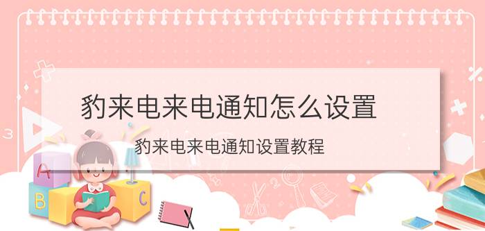 豹来电来电通知怎么设置 豹来电来电通知设置教程